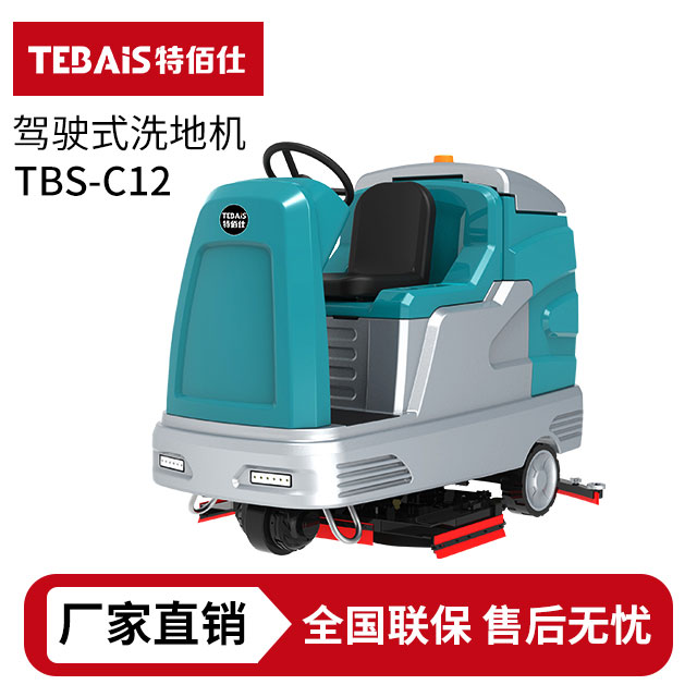 TBS-C12 大型駕駛式洗地機